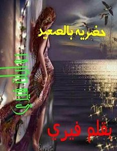 تحميل رواية حضرية بالصعيد pdf