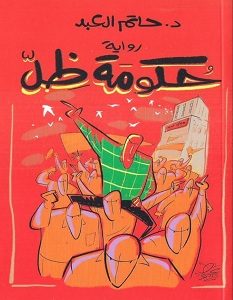 تحميل رواية حكومة ظل pdf
