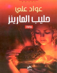 تحميل رواية حليب المارينز pdf