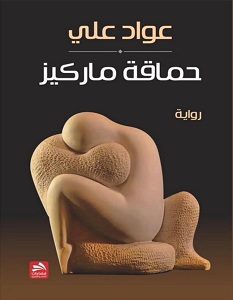 تحميل رواية حماقة ماركيز pdf