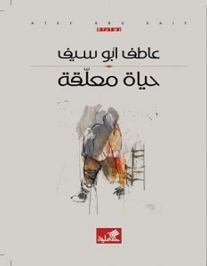 تحميل رواية حياة معلقة pdf