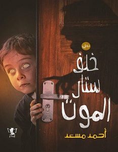 تحميل رواية خلف ستار الموت pdf