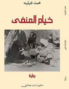 تحميل رواية خيام المنفى pdf