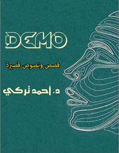 تحميل كتاب ديمو pdf