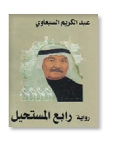 تحميل رواية رابع المستحيل pdf
