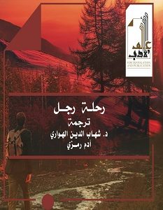 تحميل كتاب رحلة رجل pdf