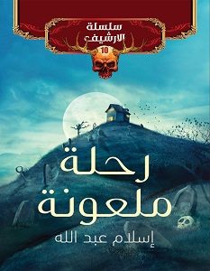 تحميل رواية رحلة ملعونة سلسلة الأرشيف 10 pdf