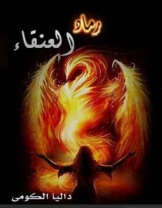 تحميل رواية رماد العنقاء pdf