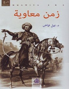 تحميل كتاب زمن معاوية pdf