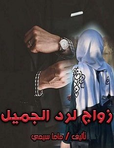 تحميل رواية زواج لرد الجميل pdf