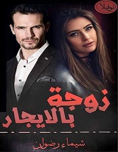 تحميل رواية زوجة بالايجار pdf