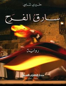 تحميل رواية سارق الفرح pdf
