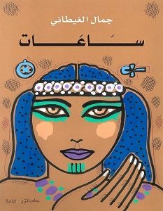 تحميل رواية ساعات pdf