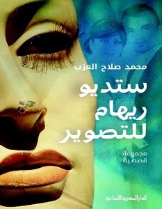تحميل رواية ستديو ريهام للتصوير pdf