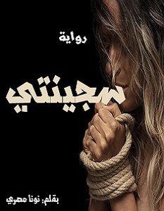 تحميل رواية سجينتي pdf