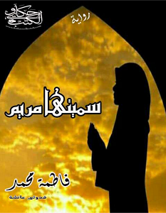 تحميل رواية سميتها مريم pdf