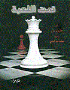 تحميل سيناريو فيلم تمت اللعبة pdf