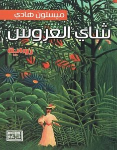 تحميل رواية شاي العروس pdf