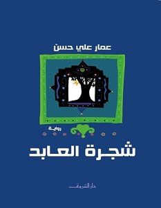 تحميل رواية شجرة العابد pdf