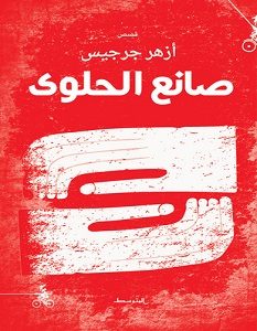 تحميل رواية صانع الحلوى pdf