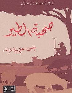 تحميل رواية صحبة الطير pdf