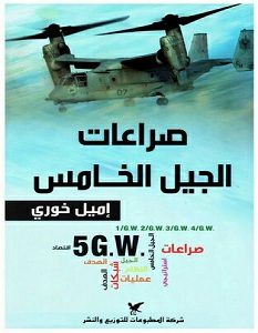 تحميل كتاب صراعات الجيل الخامس pdf