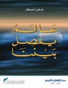 تحميل رواية عالم يفصل بيننا pdf