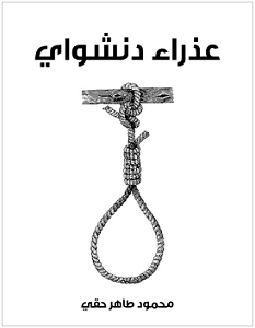 تحميل رواية عذراء دنشواي pdf