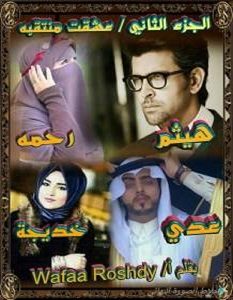 تحميل رواية عشقت منتقبة الجزء الثاني pdf