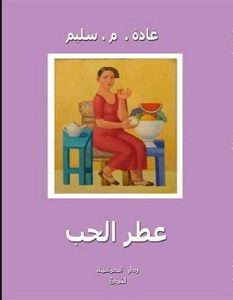 تحميل رواية عطر الحب pdf