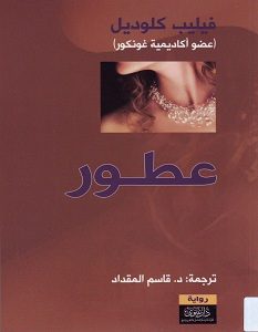 تحميل رواية عطور pdf
