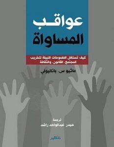 تحميل كتاب عواقب المساواة pdf
