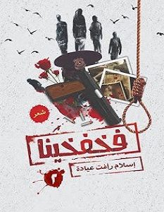 تحميل ديوان فخفخينا pdf