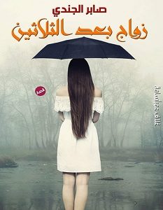 تحميل رواية زواج بعد الثلاثين pdf