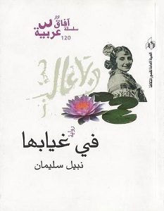 تحميل رواية في غيابها pdf