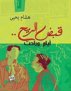 تحميل رواية قبض الريح pdf