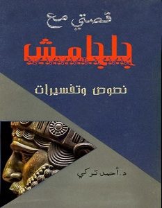 تحميل كتاب قصتي مع جلجامش pdf