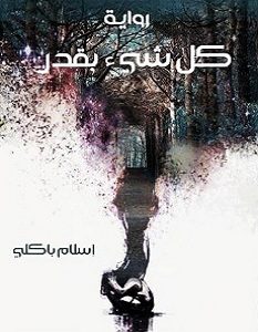 تحميل رواية كل شيء بقدر pdf
