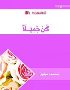 تحميل كتاب كن جميلا pdf