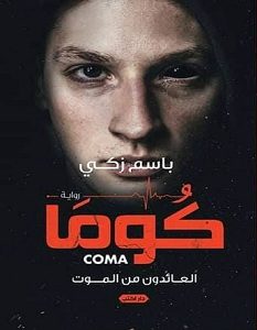 تحميل رواية كوما العائدون من الموت pdf