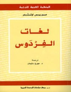 تحميل كتاب لغات الفردوس pdf