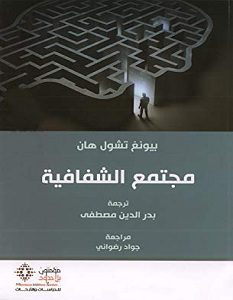 تحميل كتاب مجتمع الشفافية pdf