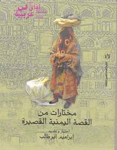 تحميل كتاب مختارات من القصة اليمنية القصيرة pdf