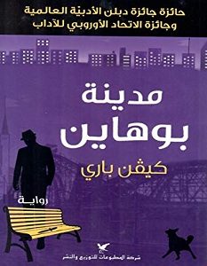 تحميل رواية مدينة بوهاين pdf