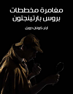 تحميل رواية مغامرة مخططات بروس بارتينجتون pdf