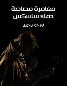 تحميل رواية مغامرة مصاصة دماء ساسكس pdf