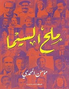 تحميل كتاب ملح السيما pdf