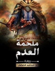 تحميل رواية ملحمة العدم pdf