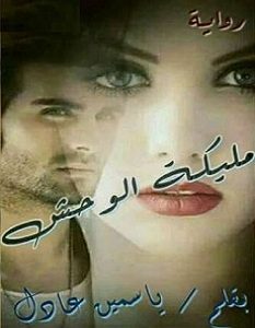 تحميل رواية مليكة الوحش pdf