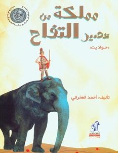 تحميل رواية مملكة من عصير التفاح pdf